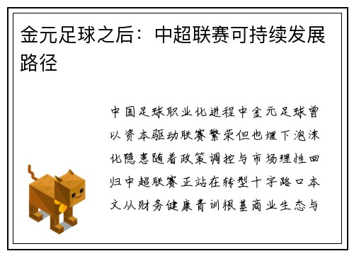 金元足球之后：中超联赛可持续发展路径