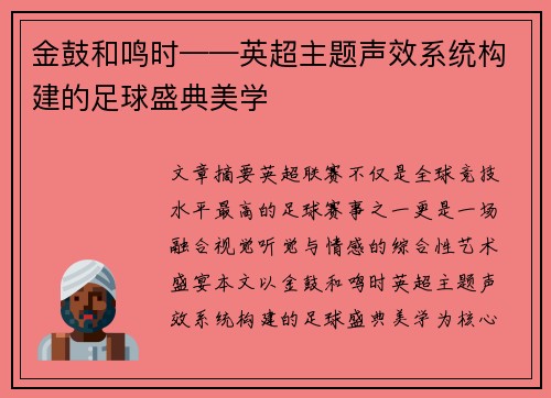 金鼓和鸣时——英超主题声效系统构建的足球盛典美学