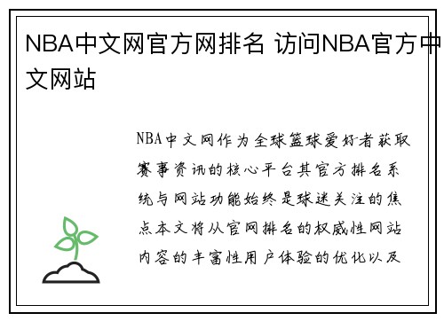 NBA中文网官方网排名 访问NBA官方中文网站