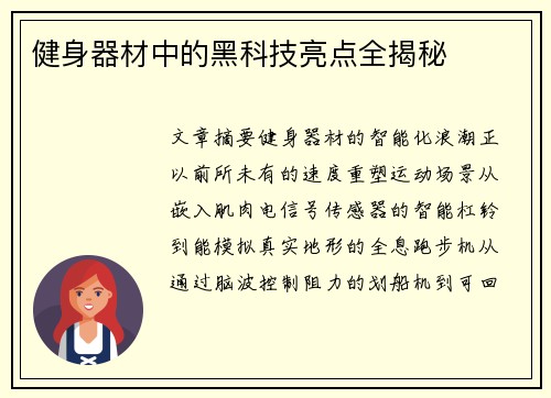 健身器材中的黑科技亮点全揭秘